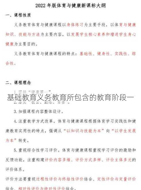 基础教育义务教育所包含的教育阶段一