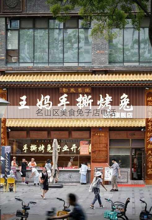 名山区美食兔子店电话