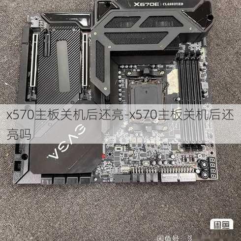 x570主板关机后还亮-x570主板关机后还亮吗