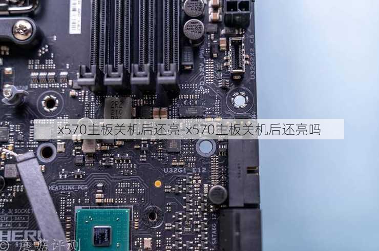 x570主板关机后还亮-x570主板关机后还亮吗