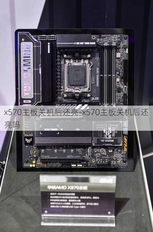 x570主板关机后还亮-x570主板关机后还亮吗