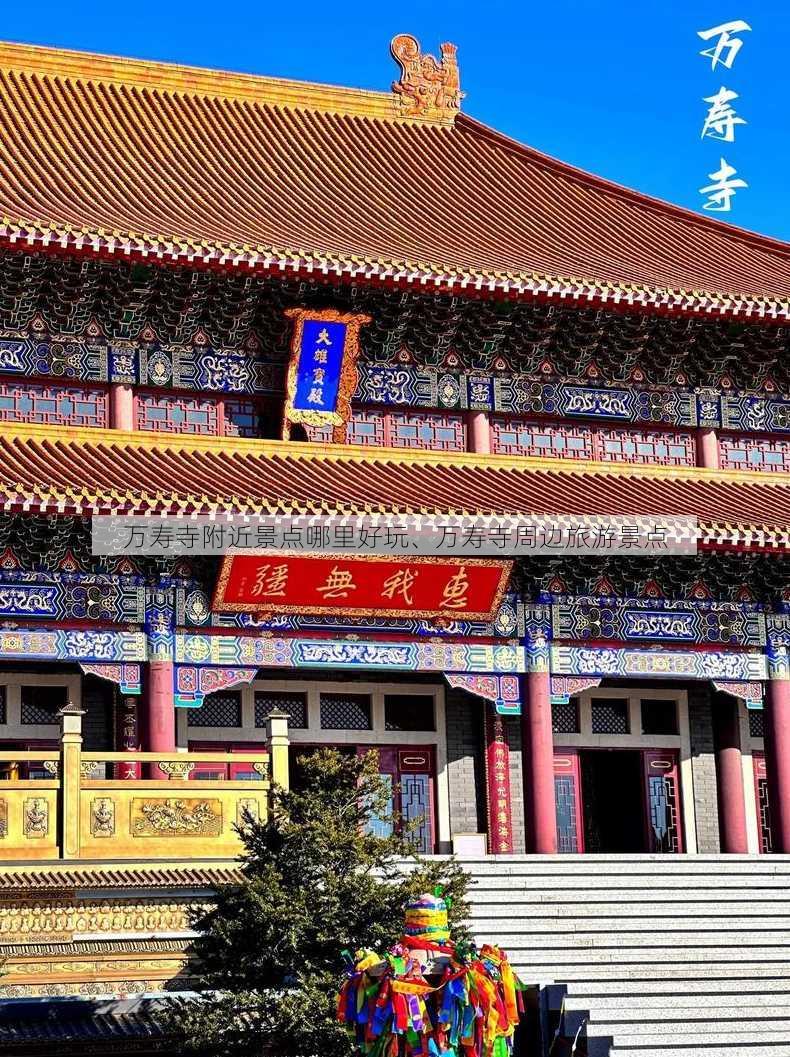 万寿寺附近景点哪里好玩、万寿寺周边旅游景点