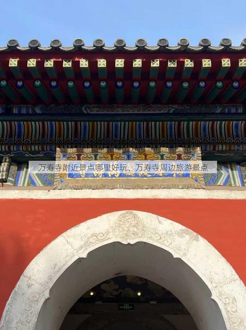 万寿寺附近景点哪里好玩、万寿寺周边旅游景点