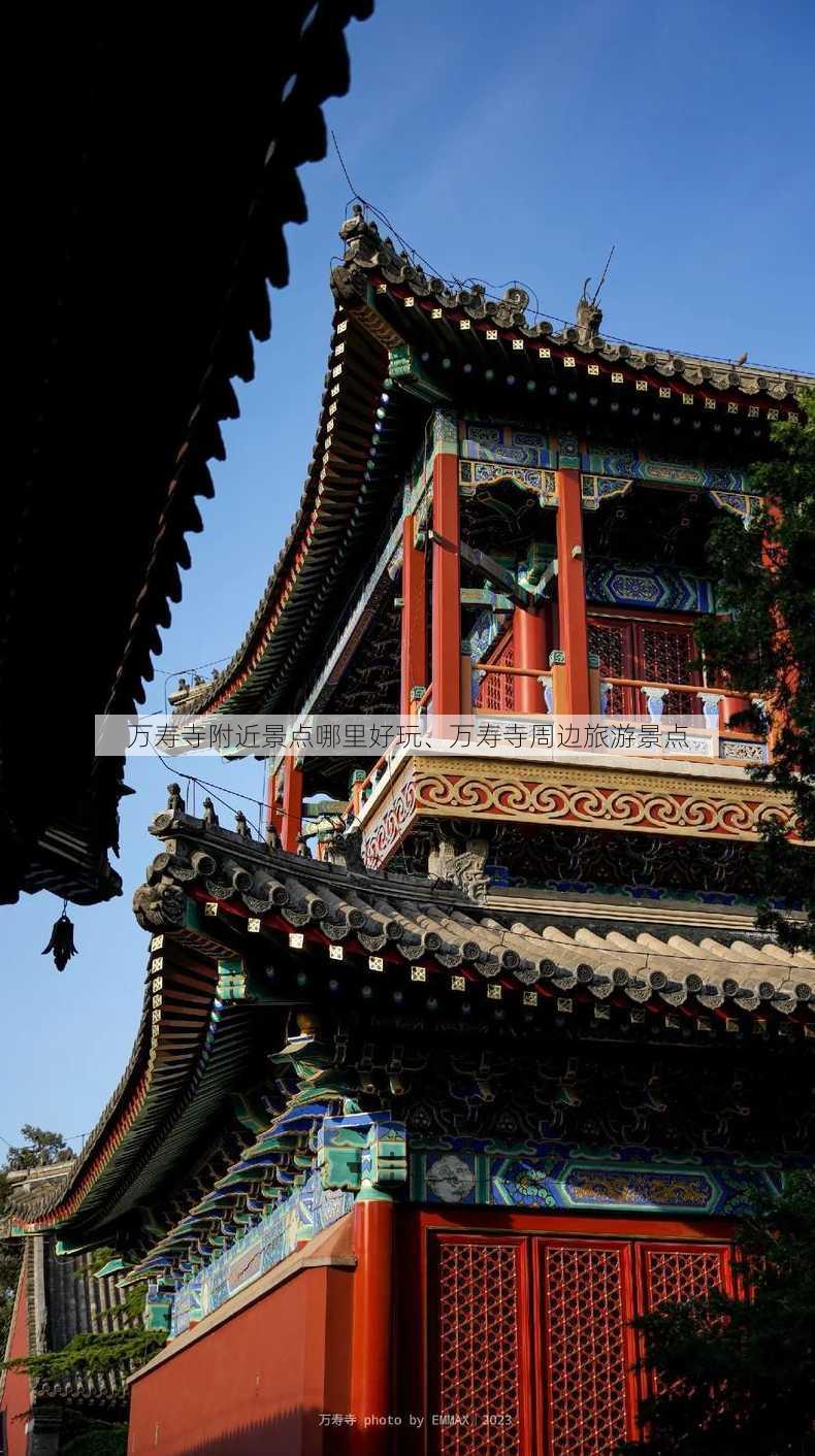 万寿寺附近景点哪里好玩、万寿寺周边旅游景点