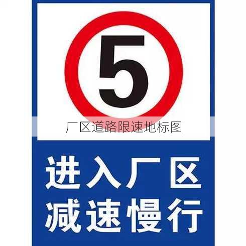 厂区道路限速地标图