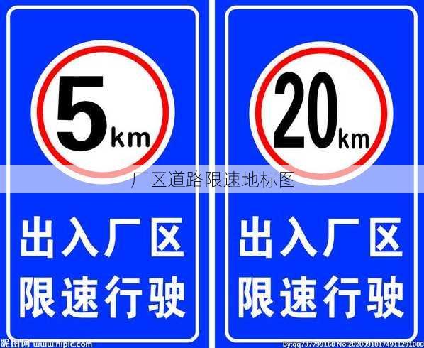 厂区道路限速地标图