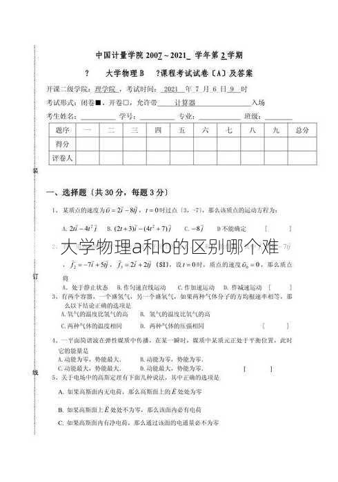 大学物理a和b的区别哪个难