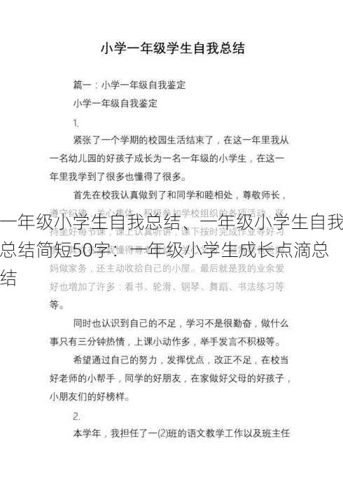 一年级小学生自我总结、一年级小学生自我总结简短50字：一年级小学生成长点滴总结