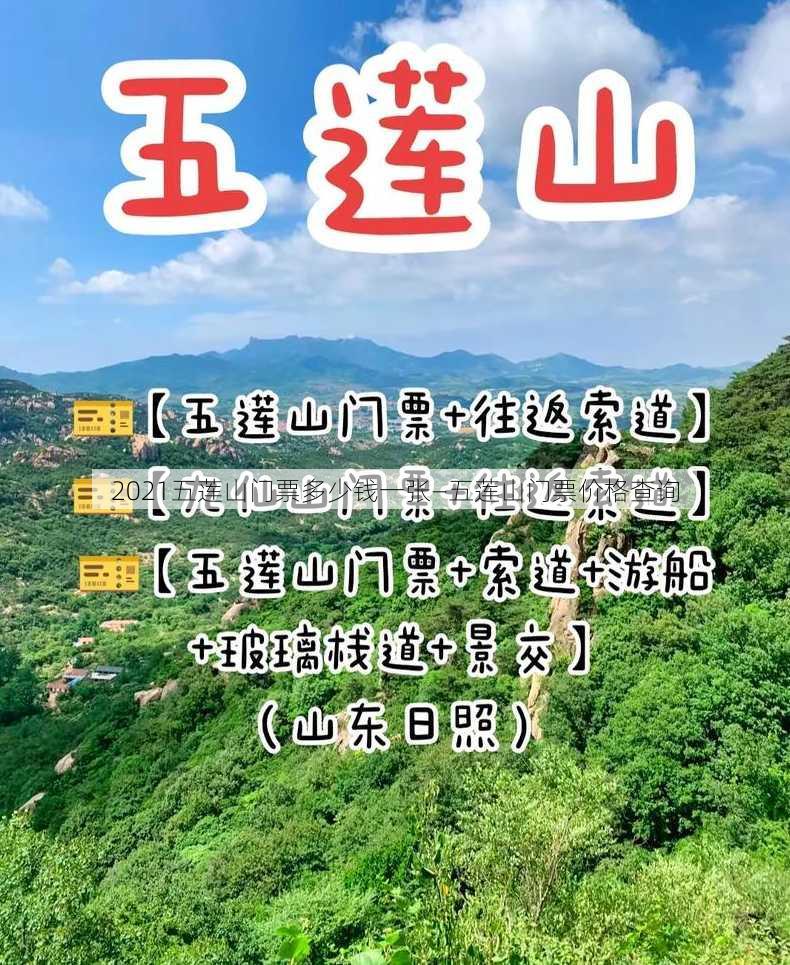 2021五莲山门票多少钱一张—五莲山门票价格查询