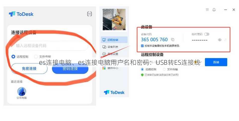 es连接电脑、es连接电脑用户名和密码：USB转ES连接线