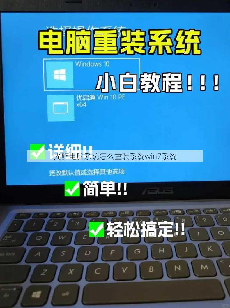 光驱电脑系统怎么重装系统win7系统