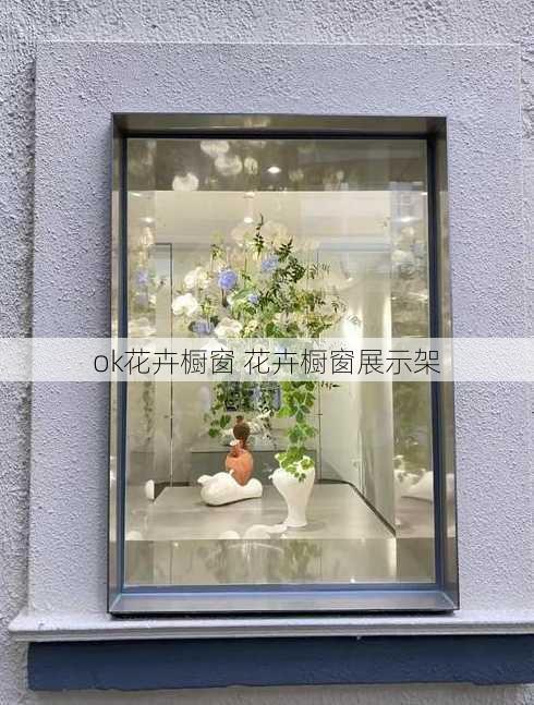 ok花卉橱窗 花卉橱窗展示架