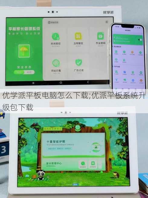 优学派平板电脑怎么下载;优派平板系统升级包下载
