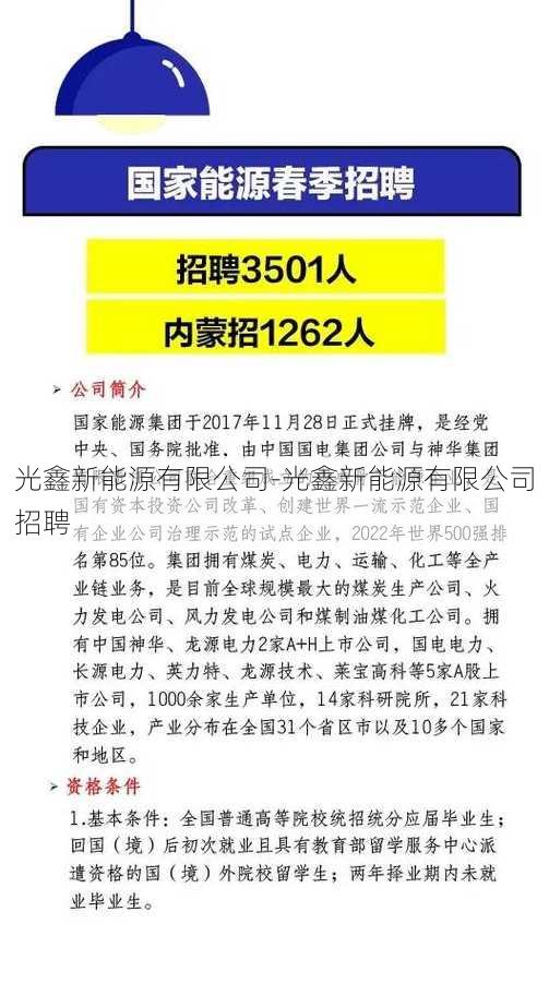 光鑫新能源有限公司-光鑫新能源有限公司招聘