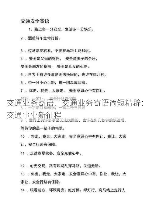 交通业务寄语、交通业务寄语简短精辟：交通事业新征程