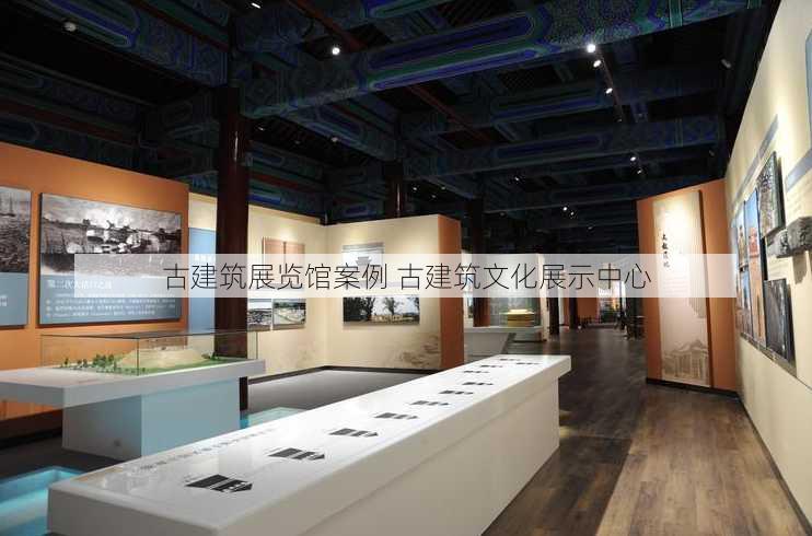 古建筑展览馆案例 古建筑文化展示中心