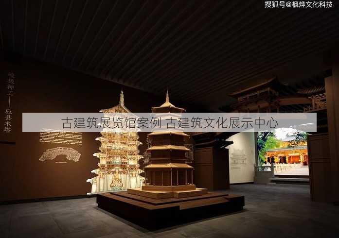 古建筑展览馆案例 古建筑文化展示中心