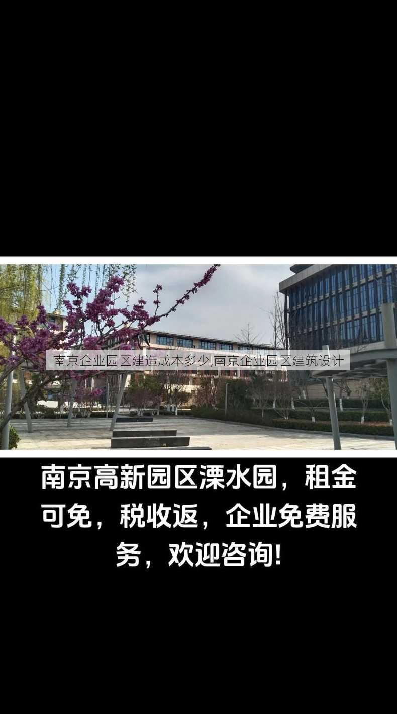 南京企业园区建造成本多少,南京企业园区建筑设计