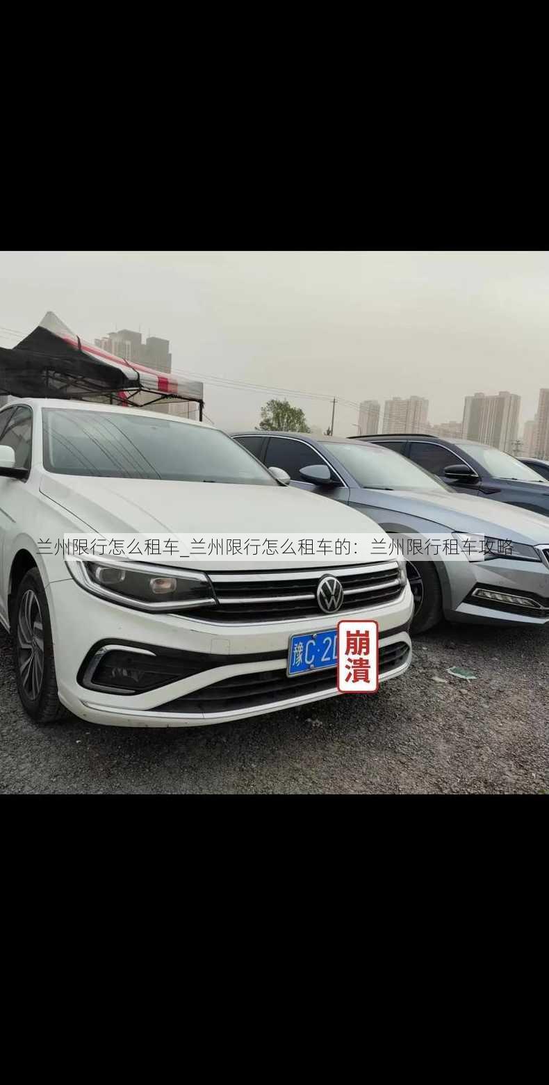 兰州限行怎么租车_兰州限行怎么租车的：兰州限行租车攻略