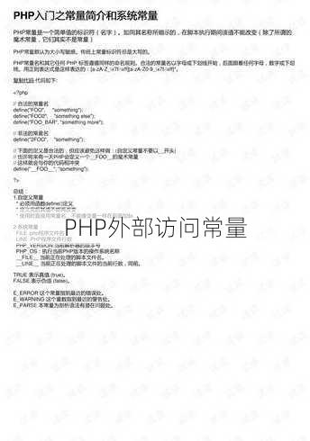 PHP外部访问常量