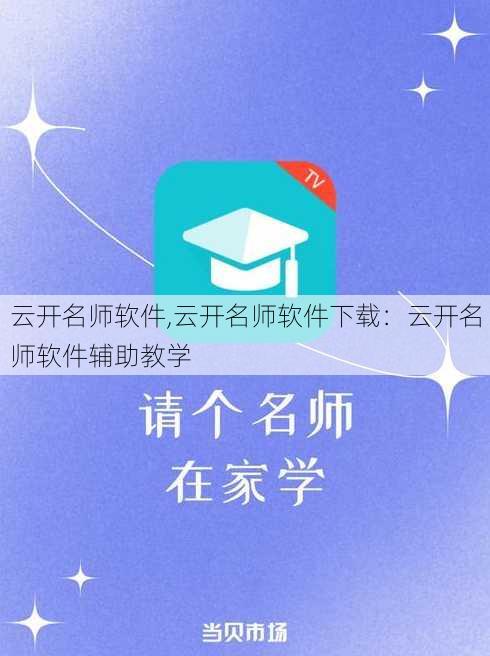 云开名师软件,云开名师软件下载：云开名师软件辅助教学