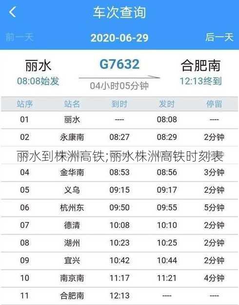 丽水到株洲高铁;丽水株洲高铁时刻表