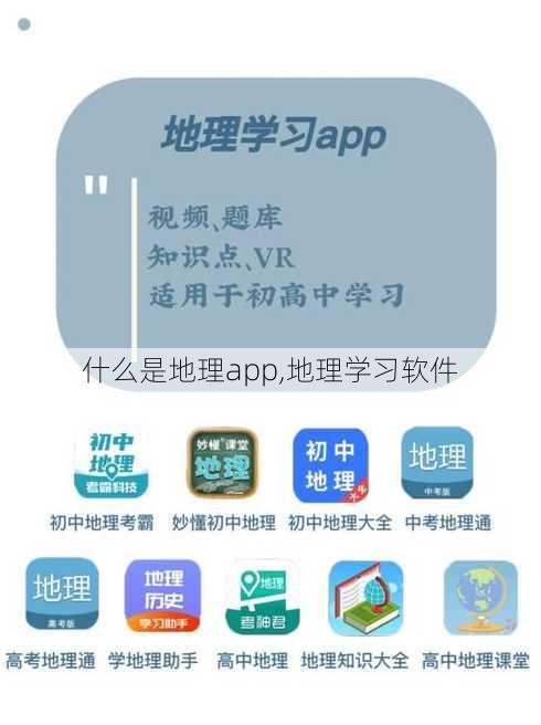 什么是地理app,地理学习软件