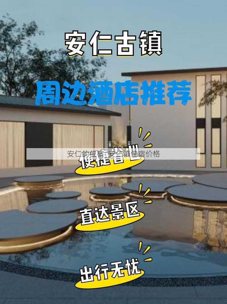 安仁的住宿_安仁镇住宿价格