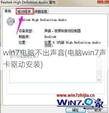 win7电脑不出声音(电脑win7声卡驱动安装)