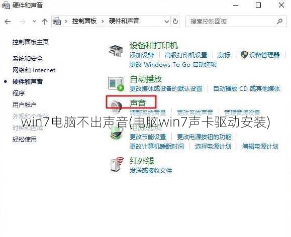 win7电脑不出声音(电脑win7声卡驱动安装)