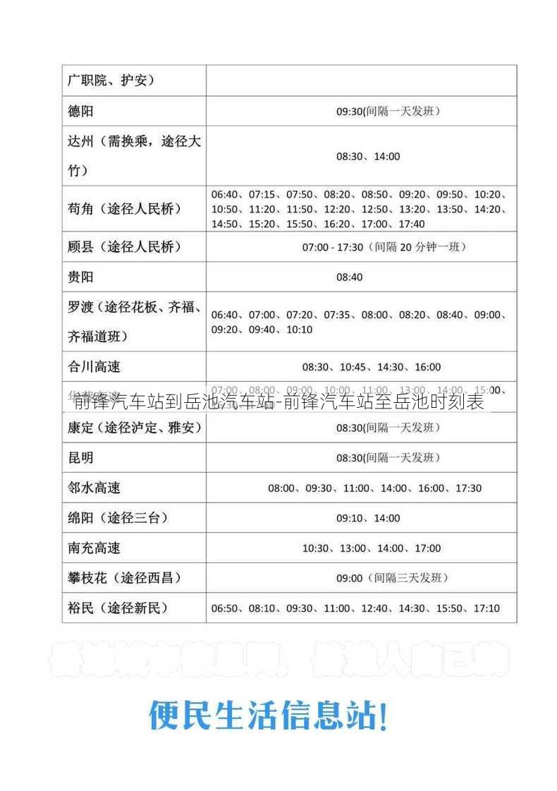 前锋汽车站到岳池汽车站-前锋汽车站至岳池时刻表