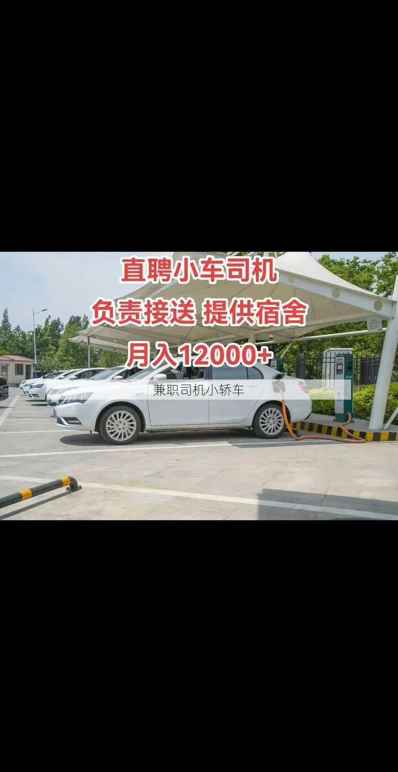 兼职司机小轿车