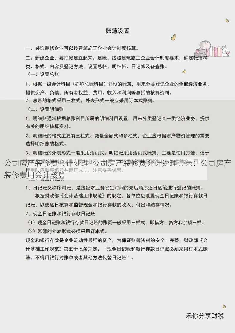 公司房产装修费会计处理-公司房产装修费会计处理分录：公司房产装修费用会计核算