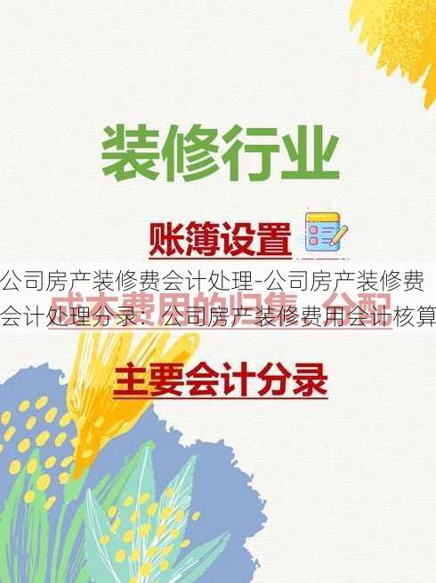 公司房产装修费会计处理-公司房产装修费会计处理分录：公司房产装修费用会计核算