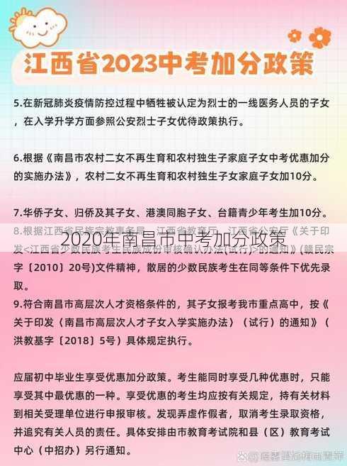 2020年南昌市中考加分政策