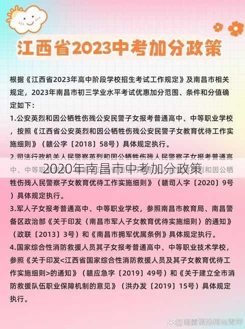 2020年南昌市中考加分政策