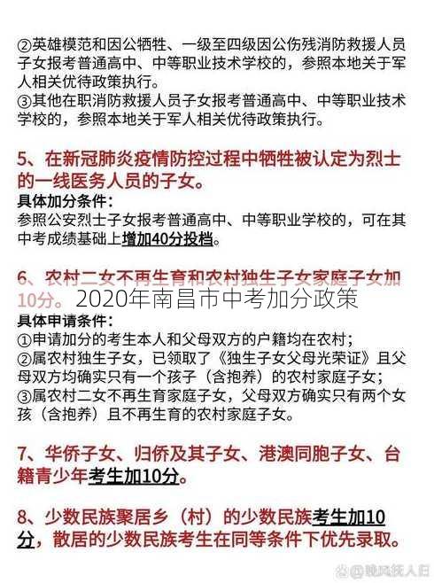 2020年南昌市中考加分政策