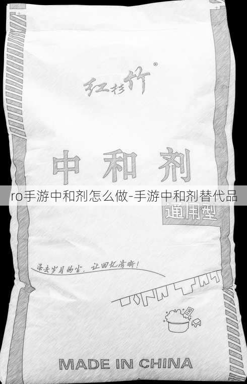 ro手游中和剂怎么做-手游中和剂替代品