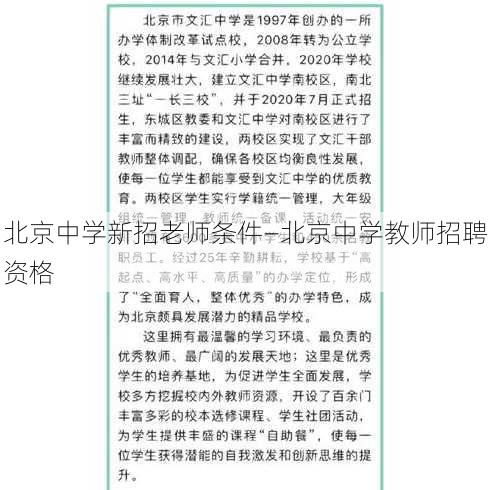 北京中学新招老师条件—北京中学教师招聘资格