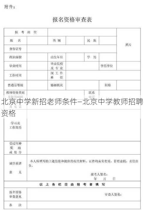 北京中学新招老师条件—北京中学教师招聘资格