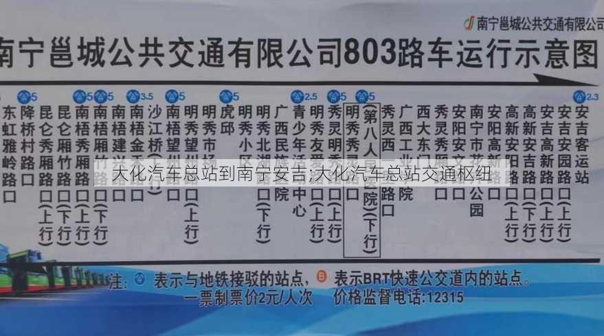 大化汽车总站到南宁安吉;大化汽车总站交通枢纽