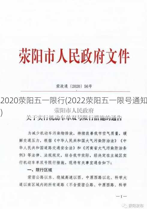 2020荥阳五一限行(2022荥阳五一限号通知)