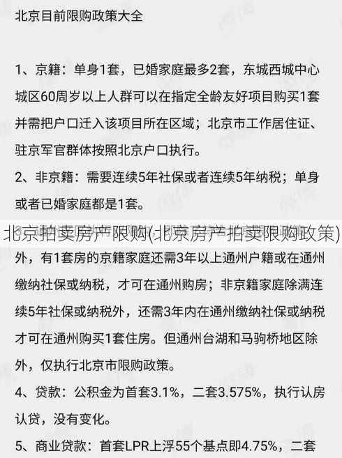 北京拍卖房产限购(北京房产拍卖限购政策)