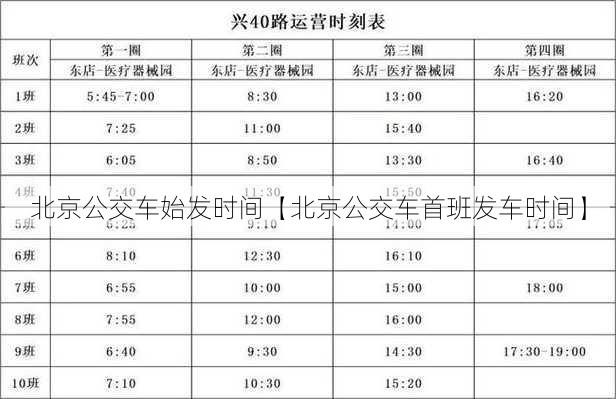 北京公交车始发时间【北京公交车首班发车时间】