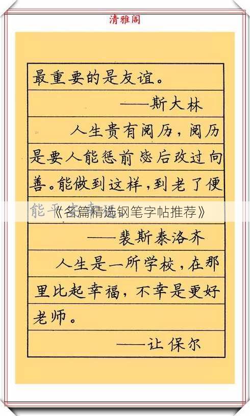 《名篇精选钢笔字帖推荐》