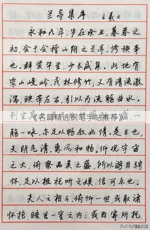 《名篇精选钢笔字帖推荐》