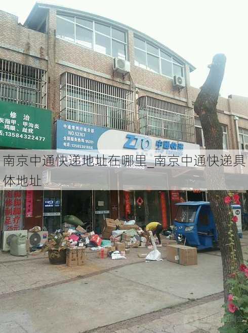 南京中通快递地址在哪里_南京中通快递具体地址