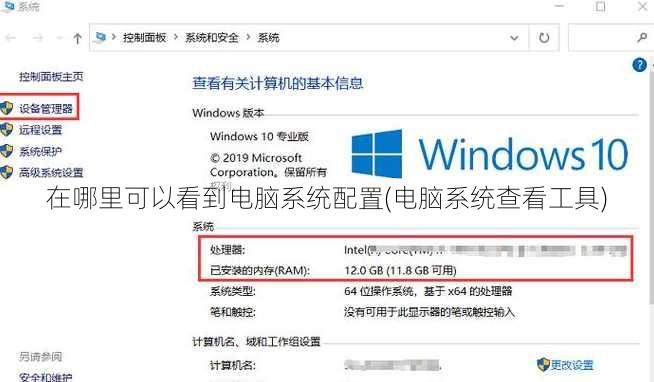 在哪里可以看到电脑系统配置(电脑系统查看工具)