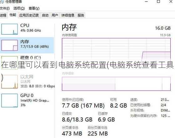 在哪里可以看到电脑系统配置(电脑系统查看工具)