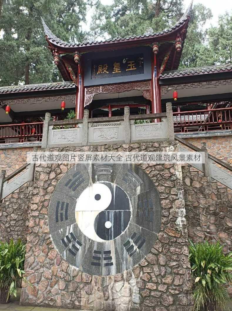 古代道观图片竖屏素材大全 古代道观建筑风景素材